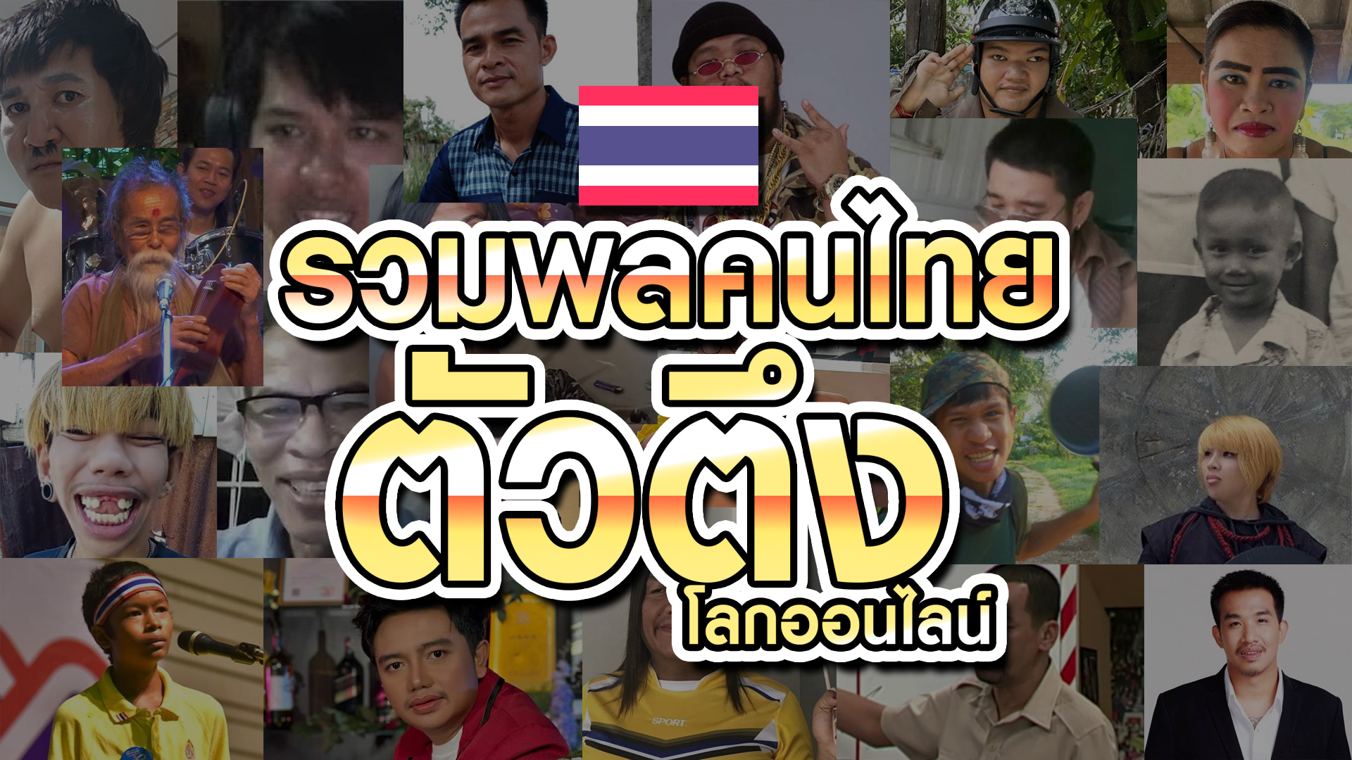 The Best Thai People / รวมพลคนไทยตัวตึง